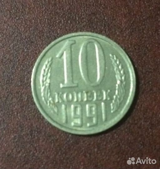 10 копеек 1991 без монетного двора
