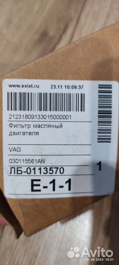 Фильтр масляный VAG 030115561AN для Skoda VW