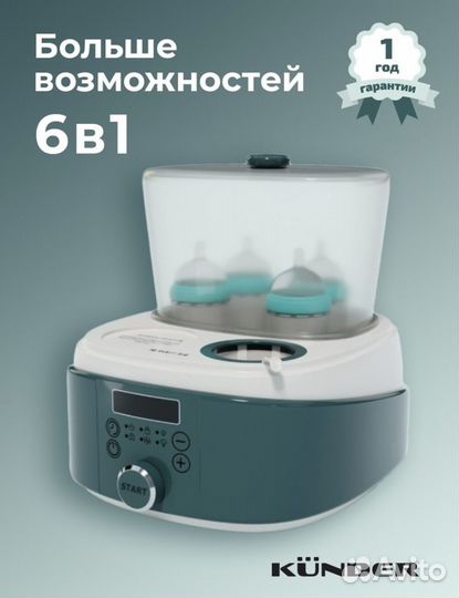 Стерилизатор для бутылочек kunder