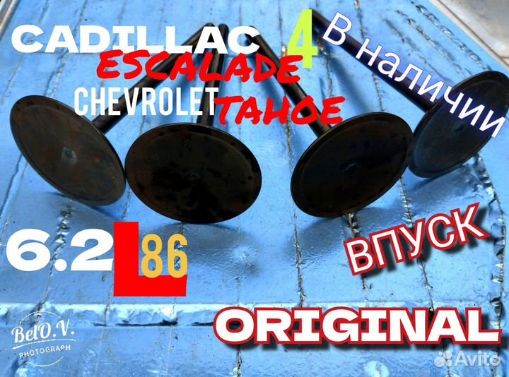 Клапан впускной 6.2 L86 Кадиллак Эскалэйд Тахо