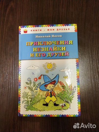 Книга. приключение незнайки