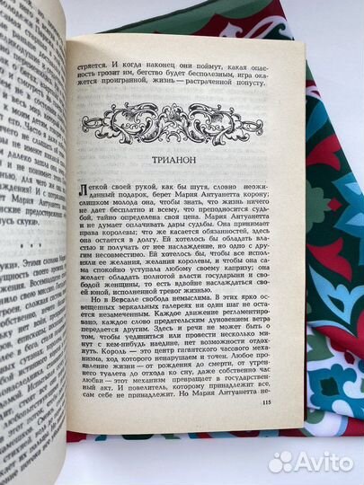 Мария Антуанетта / Стефан Цвейг