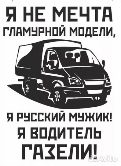 Водитель с личной газелью