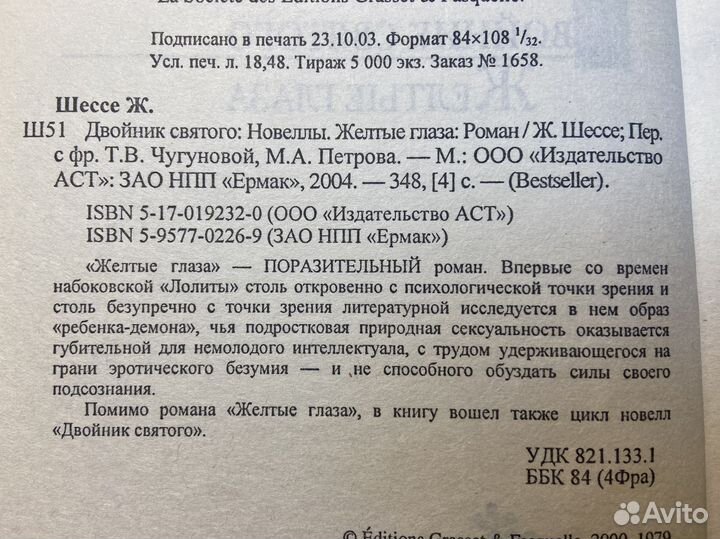 Двойник святого. Желтые глаза - Жак Шессе