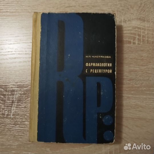 Фармакология с рецептурой Чистякова