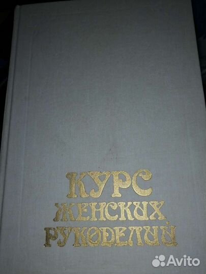 Книга женские рукоделия