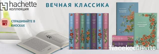 Вечная классика - Ашетт коллекция