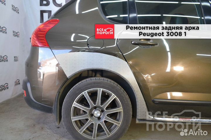 Арки ремонтные Peugeot 3008 I с гарантией