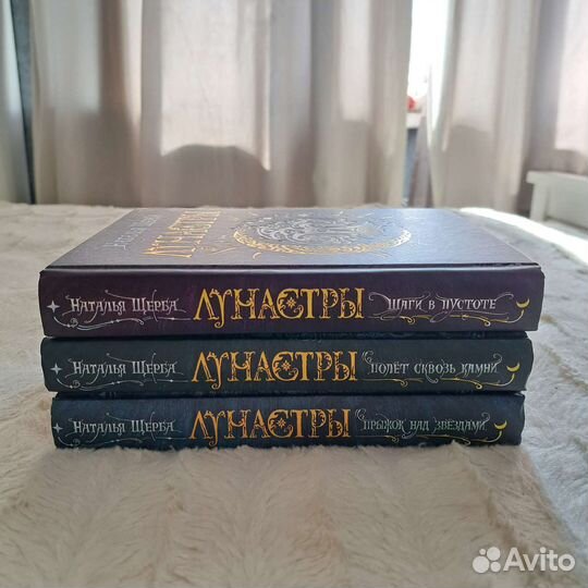 Лунастры (трилогия) - Наталья Щерба