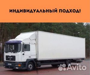 Переезды межгород от 200 км, грузоперевозки по РФ