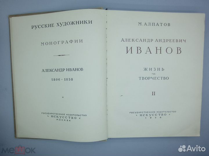 Алпатов М.В. Александр Андреевич Иванов. Жизнь