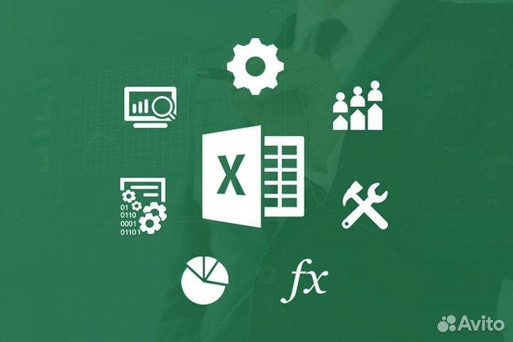 Excel/Эксель