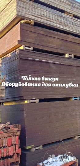 Опалубка б/у