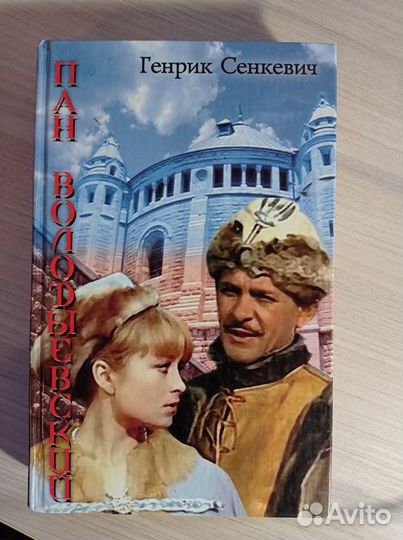 Генрих Сенкевич 