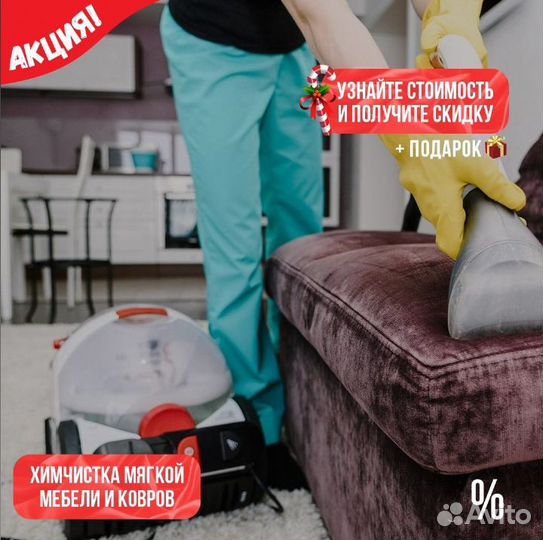 Химчистка мебели и ковров