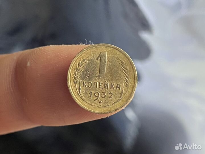 1 копейка 1932 год