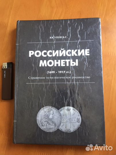 Юсупов.Б.С. Российские монеты (1699-1917)