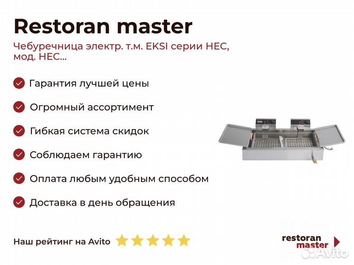 Чебуречница электр. т.м. eksi серии HEC, мод. HEC