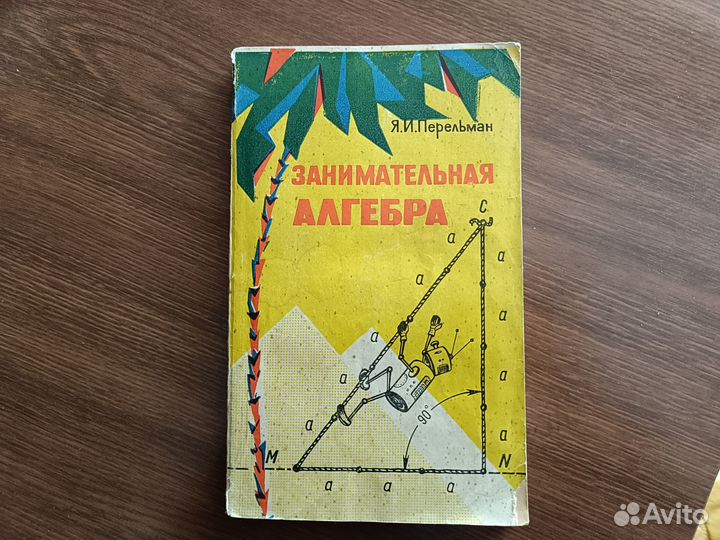 Книга Я.И. Перельмана 