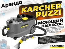 Аренда / прокат моющего пылесоса karcher