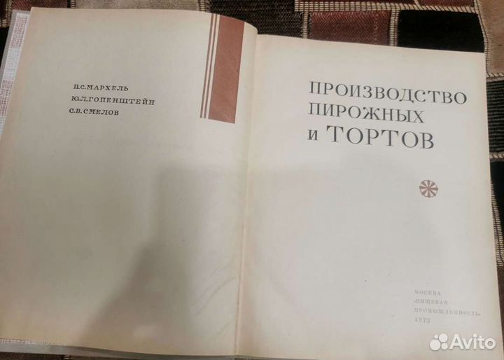 Книга Производство пирожных и тортов