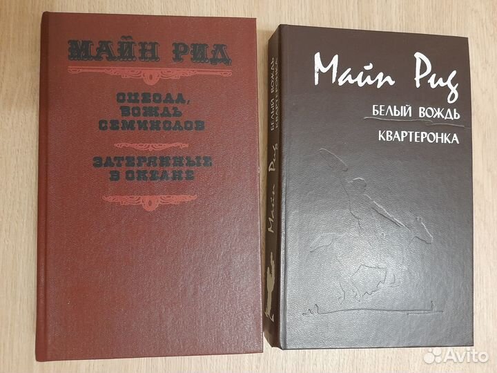 Майн Рид Романы