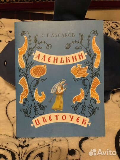 Детские книги СССР Аленький цветочек