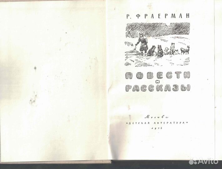 Повести и рассказы Фраерман Рувим Исаевич