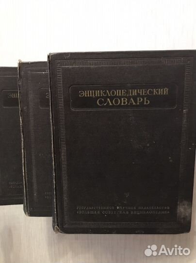 Энциклопедический словарь(3 тома) 1953-55г