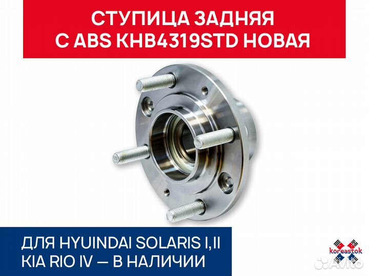 Ступица задняя с ABS KHB4319STD для Solaris, Rio I