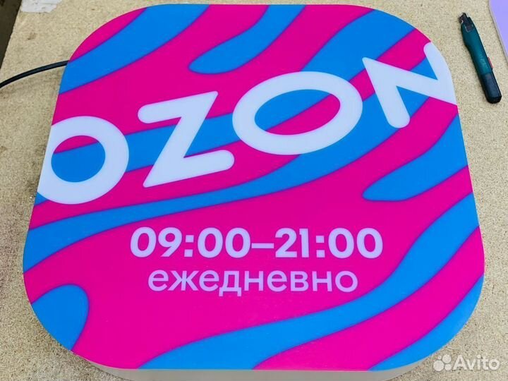 Вывеска ozon режим работы