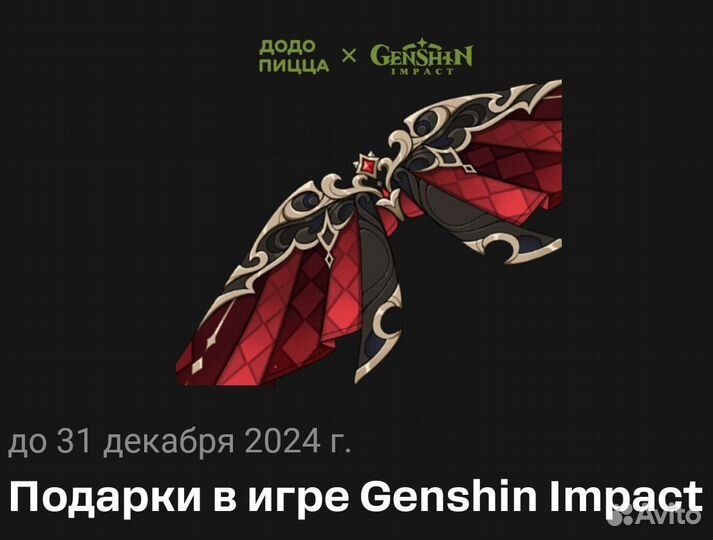 Код на крылья Genshin Impact Додо