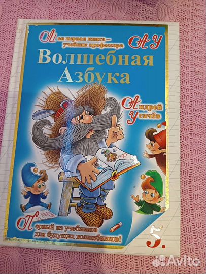 Детские книги, азбука, букварь