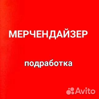 Мерчендайзер Зерноград (подработка)