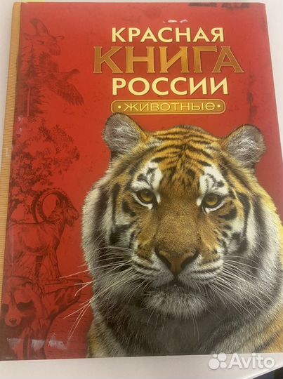 Красная книга России. Животные