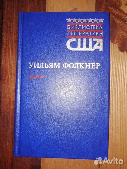Уильям Фолкнер. Библиотека литературы США
