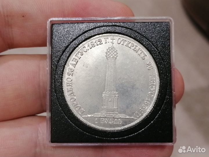 Рубль 1839 год Бородино (копия серебро)