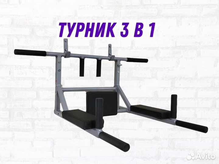 Турник брусья 3в1