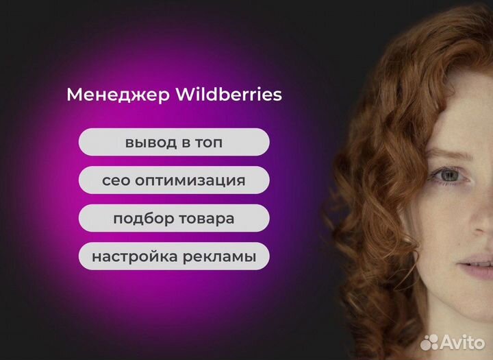 Менеджер маркетплейса Wildberries