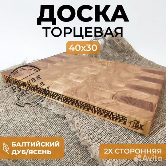 Доска торцевая двусторонняя 40х30 см Дуб/Ясень