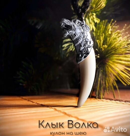 Клык волка кулон