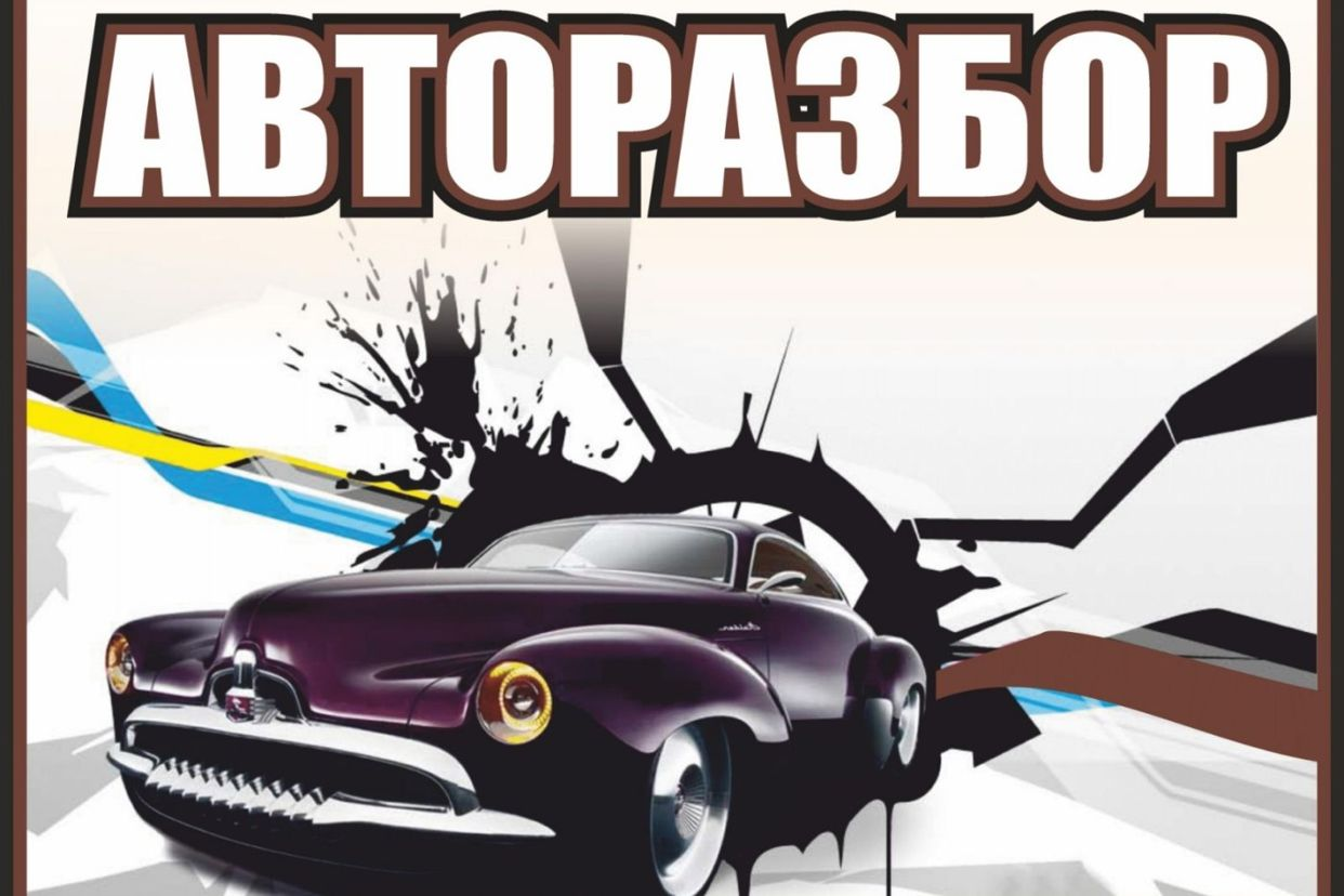 Авторазбор-