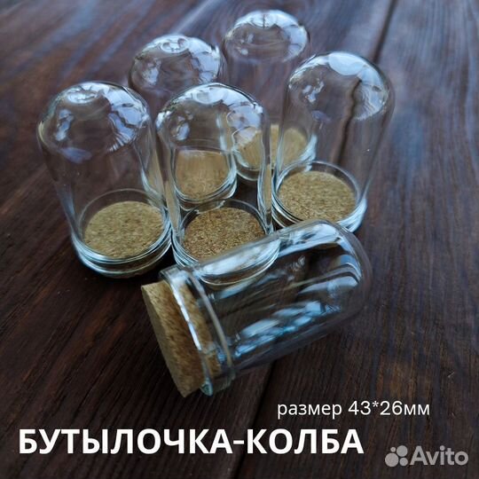 Бутылочка-колба маленькая с пробкой