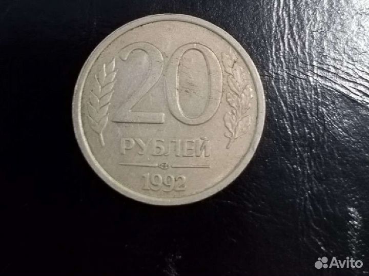 20 рубл 1992