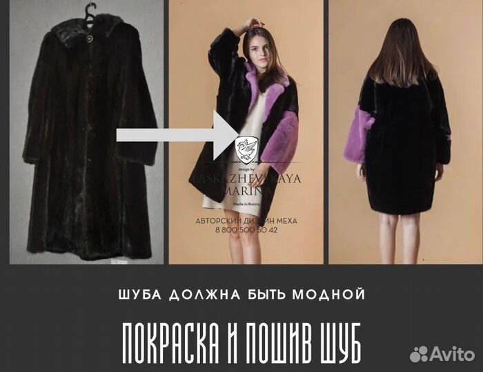 Перекрой шуб