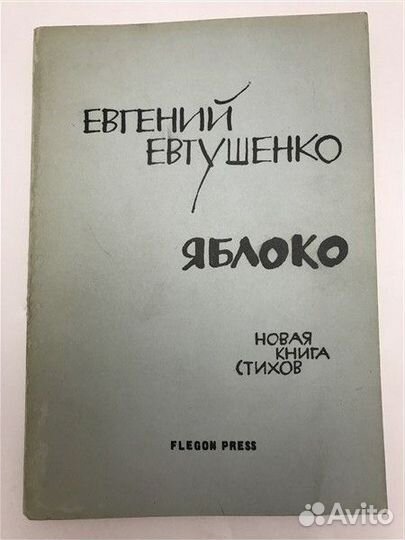 Евгений Евтушенко. Яблоко. Новая книга стихов, Лон