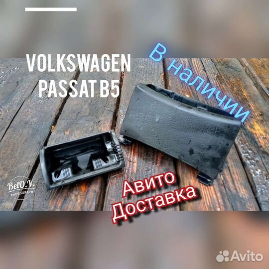 Пепельница с крышкой Фольксваген Пассат Б5 Passat