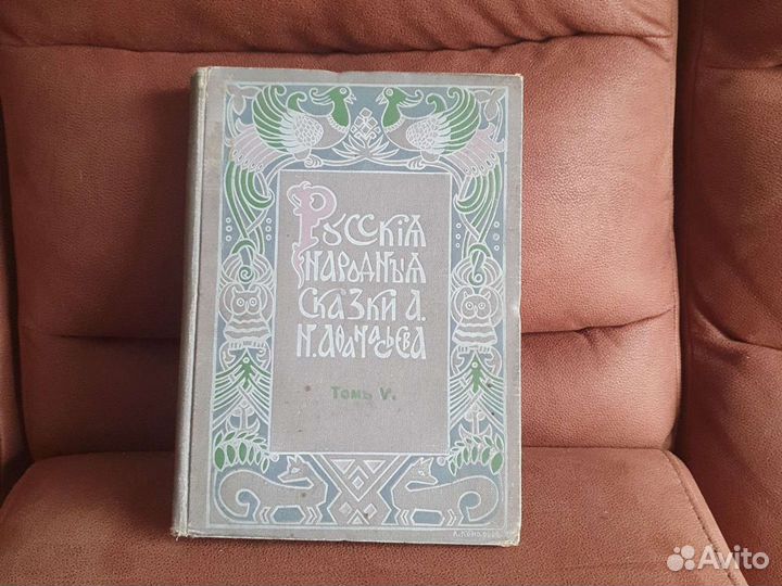 Русские народные сказки Афанасьева 1914, том 5