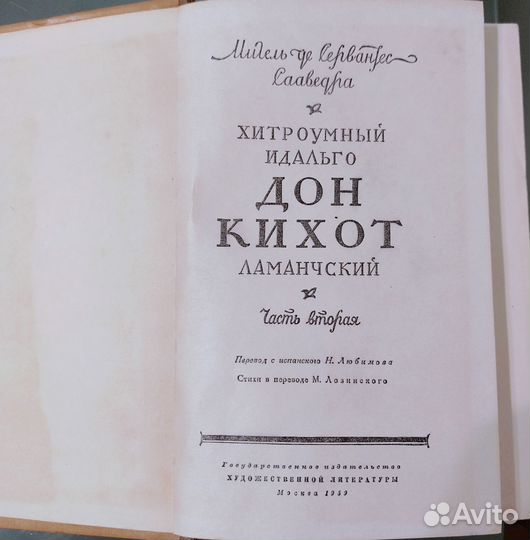 Дон Кихот Мигель де Сервантес 1959 год