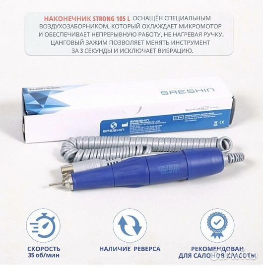 Наконечник Strong 105L